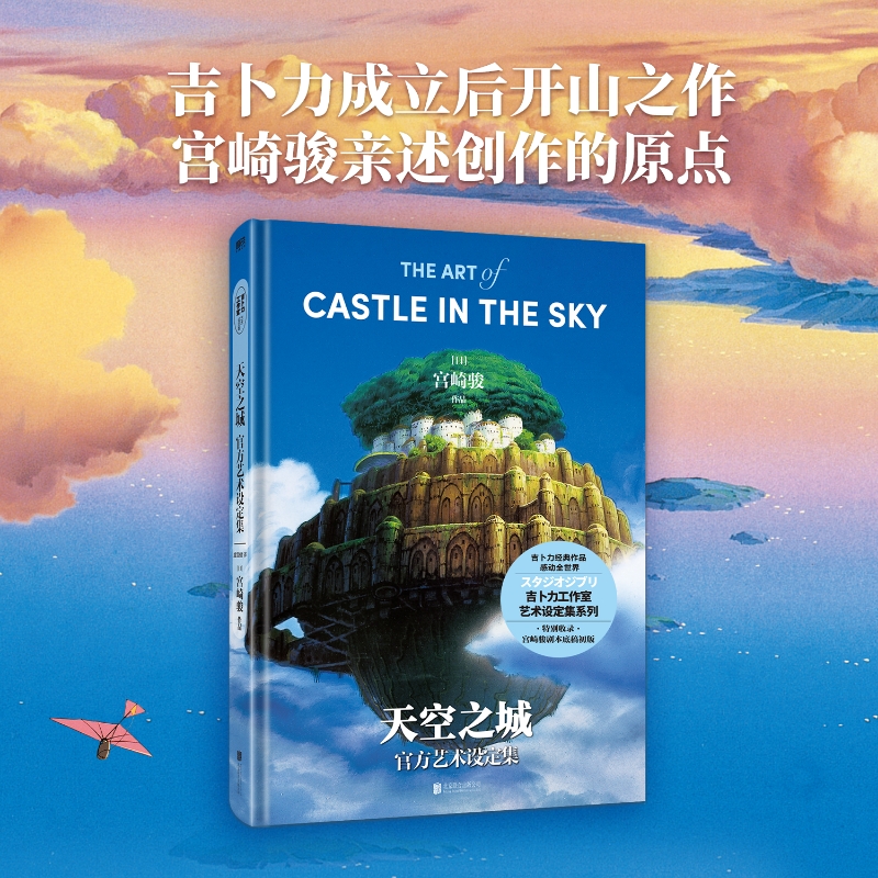  天空之城官方艺术设定集 吉卜力工作室成立后开山之作，宫崎骏真诚讲述《天空之城》创作的初心。 