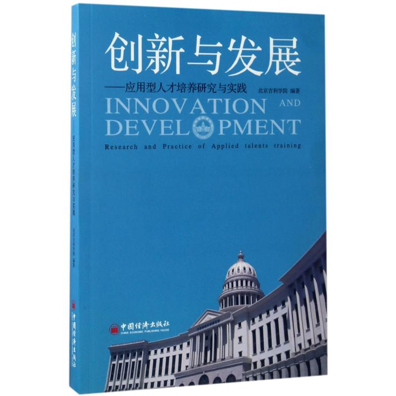  创新与发展：应用型人才培养研究与实践 