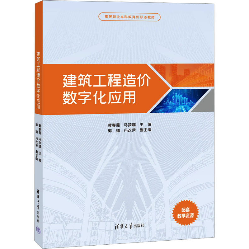  建筑工程造价数字化应用 
