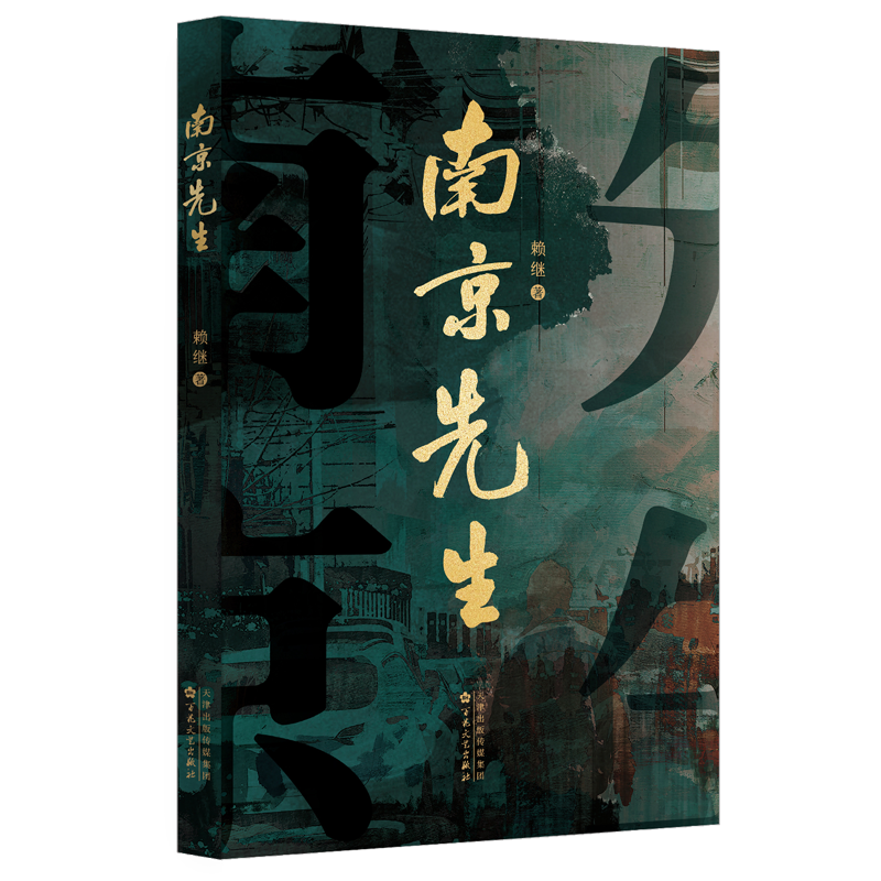  南京先生 烽火南京，暗潮汹涌，“南京先生”以智勇谱写谍海传奇，展现历史深处的惊心动魄。赖继匠心巨献，谍战悬疑力作。情节跌宕，扣人心弦，揭秘抗战背后的隐秘力量！ 