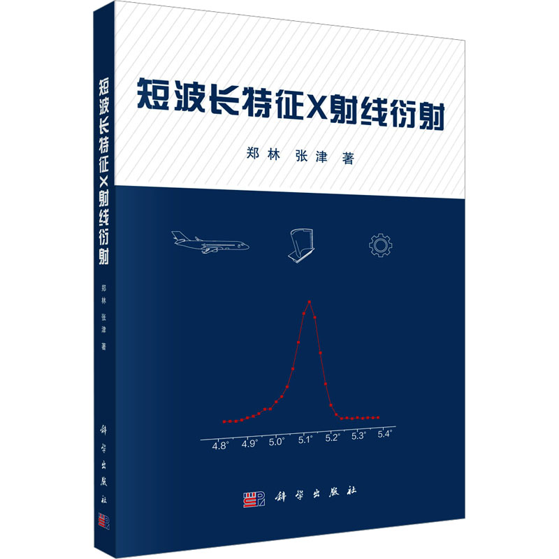  短波长特征X射线衍射 