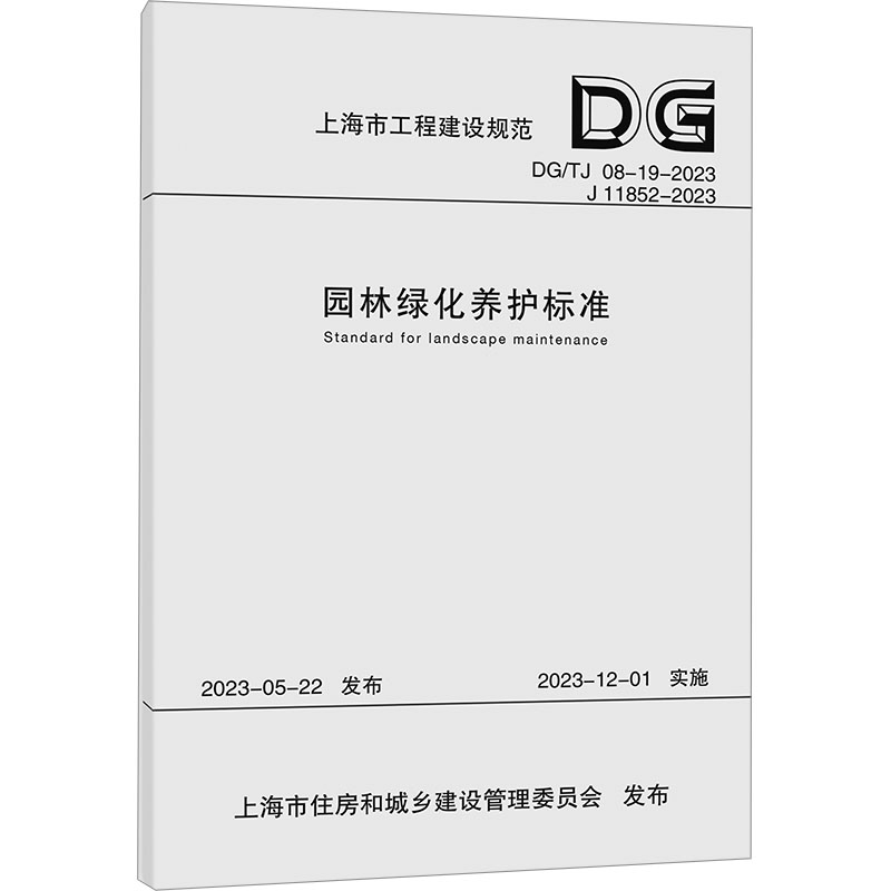  园林绿化养护标准 DG/TJ 08-19-2023 J 11852-2023 