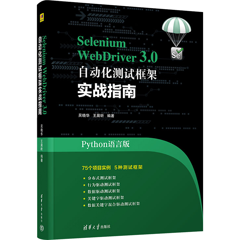  Selenium WebDriver3.0自动化测试框架实战教程 Python语言版 75个实例、5大框架，能够实战讲解自动化测试的实施 