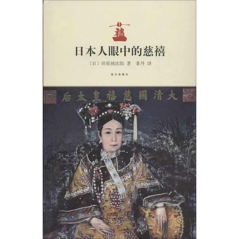  日本人眼中的慈禧 