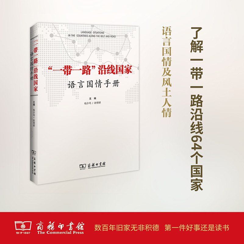  "一带一路"沿线国家语言国情手册 一册在手，了解一带一路沿线国家语言国情及风土人情 
