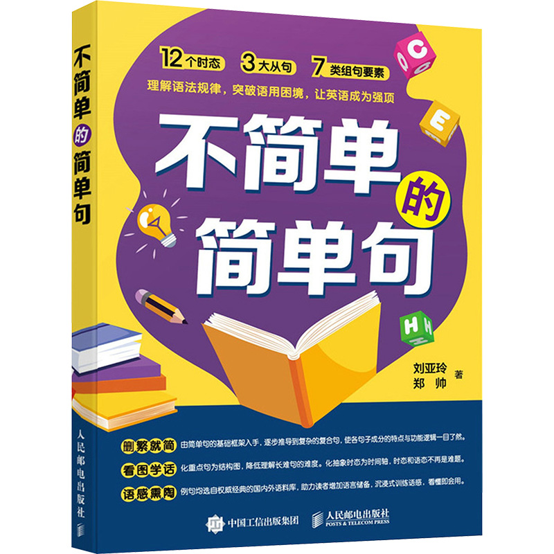  不简单的简单句 长难句拆解，将句子从主干到细枝末节拆解，用大量标准例句诠释各成分的特点与功能，将艰涩的描述性理论通过详细阐释和图示展示，打破对固定语法搭配的僵化记忆，实现精准理解和灵活应用英语语言的能力 
