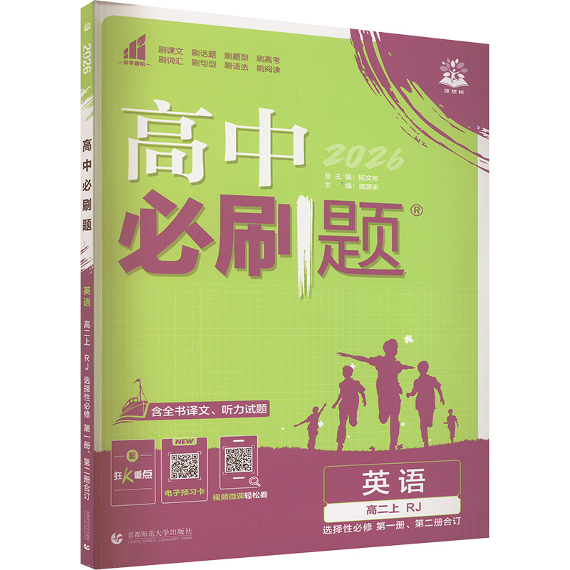  高中必刷题 英语 高二上 RJ 选择性必修第一册、第二册合订 2026 