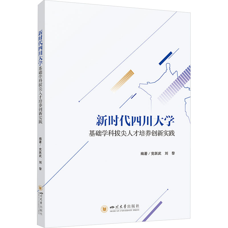  新时代四川大学基础学科拔尖人才培养创新实践 