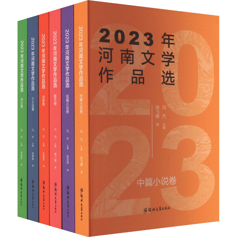  2023年河南文学作品选(全6册) 