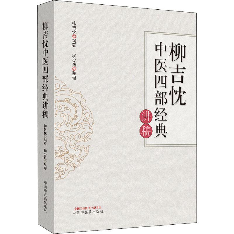  柳吉忱中医四部经典讲稿 