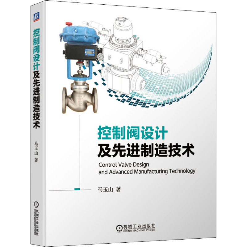  控制阀设计及先进制造技术 专业性强，实用性强 