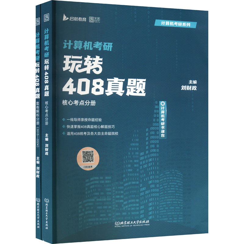  计算机考研 玩转408真题(全2册) 