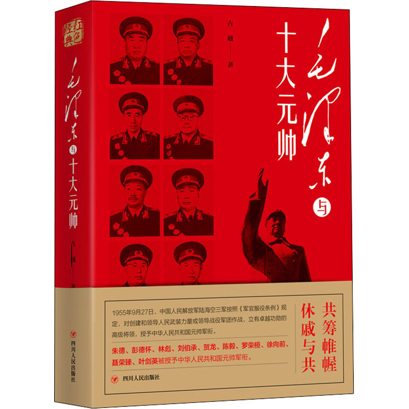 红色经典系列：毛泽东与十大元帅