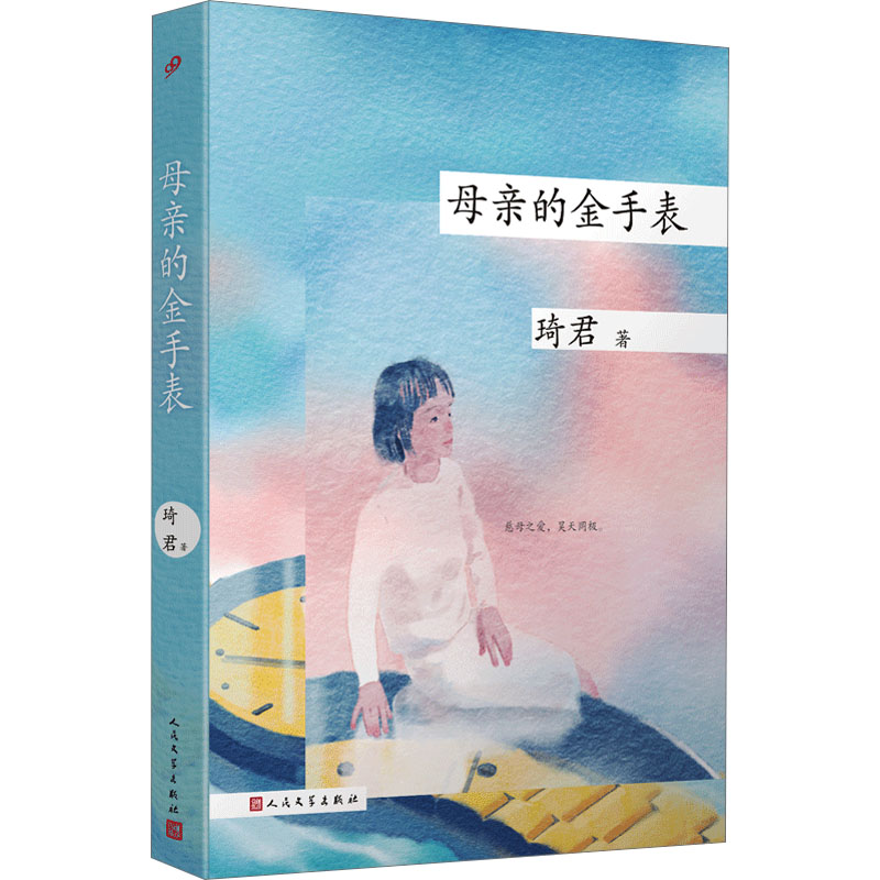  母亲的金手表 《橘子红了》原著作者琦君被誉为台湾地区文坛恒星，她一生怀念母亲、书写母亲，从中汲取力量，以此照亮一生的道路，被众多名家、评论家推崇、称赞是至情至性、抚慰人生的温暖文字。 