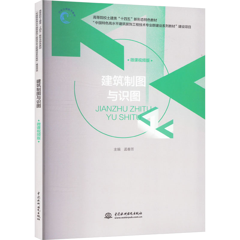  建筑制图与识图 微课视频版 