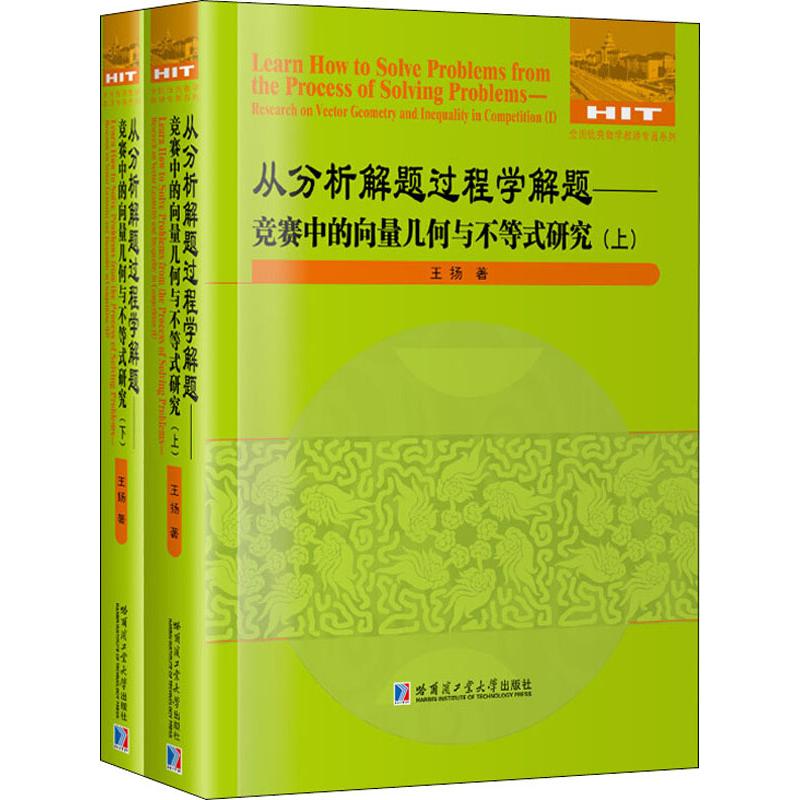  从分析解题过程学解题——竞赛中的向量几何与不等式研究(2册) 
