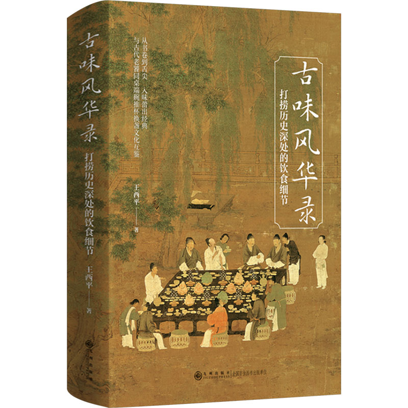  古味风华录 打捞历史深处的饮食细节 