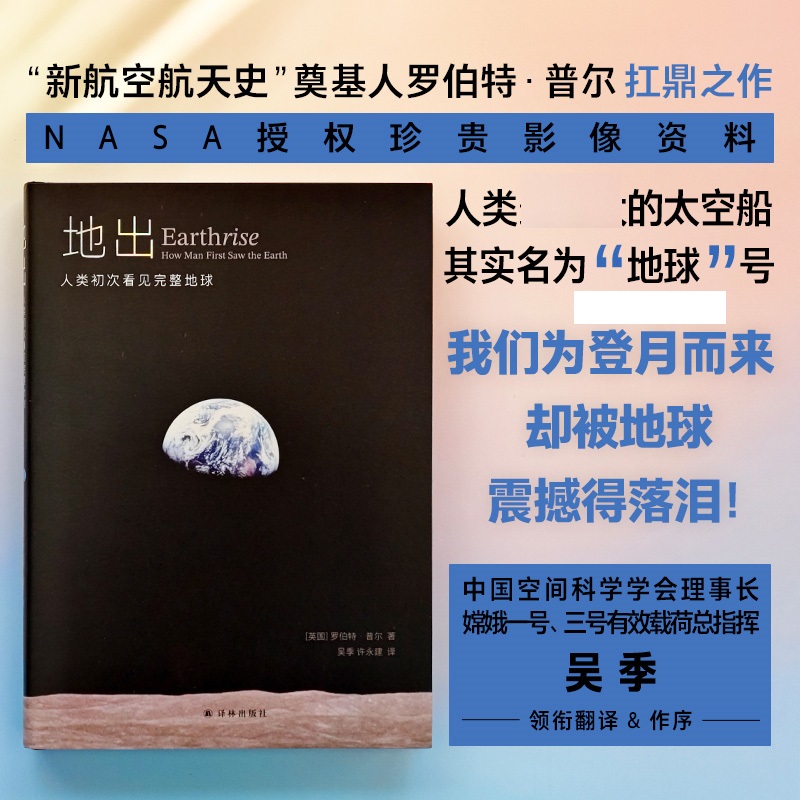  地出 人类初次看见完整地球 "人类樶伟大的太空船，其实名为“地球”号。在中国登月进行时，回望人类看见完整地球的历史。中国空间科学学会理事长，嫦娥一号、三号有效载荷总指挥吴季领衔翻译&作序推荐。 " 