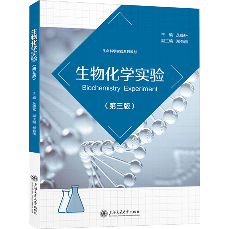  生物化学实验(第三版) 