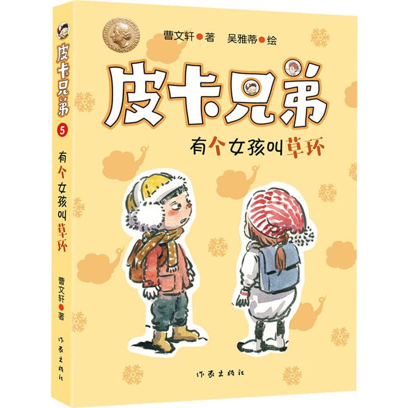  皮卡兄弟 5 有个女孩叫草环 