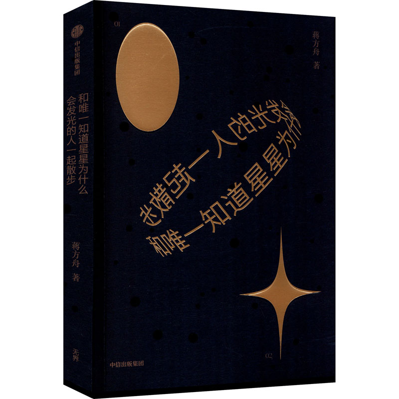  和唯一知道星星为什么会发光的人一起散步 