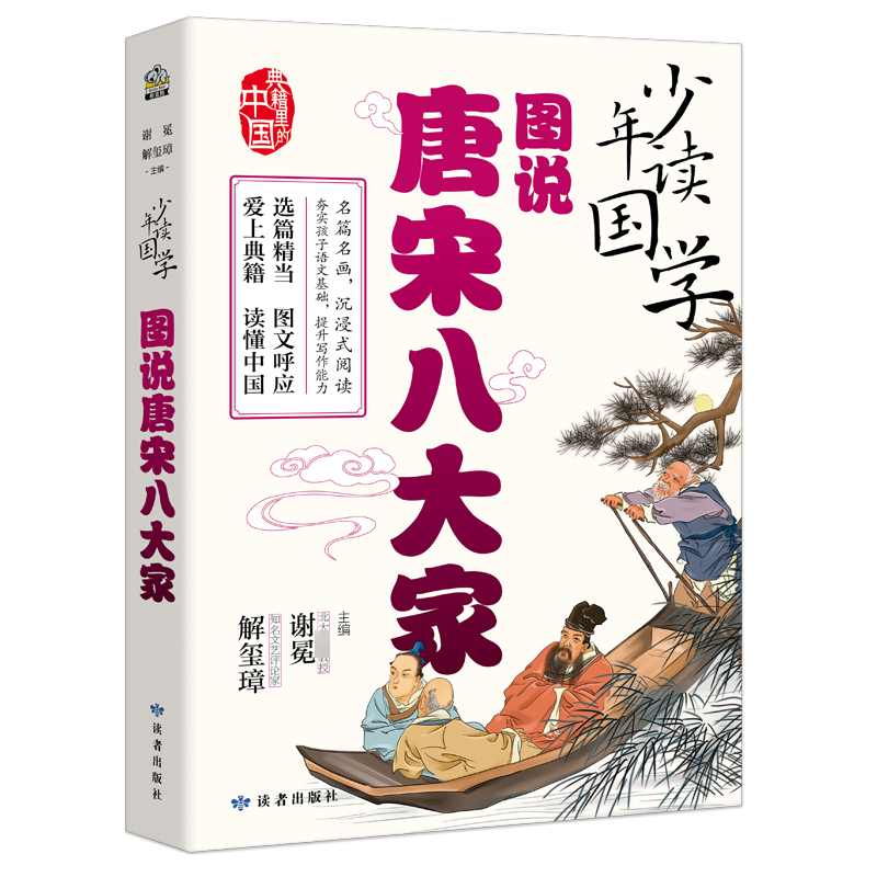  少年读国学•图说唐宋八大家 