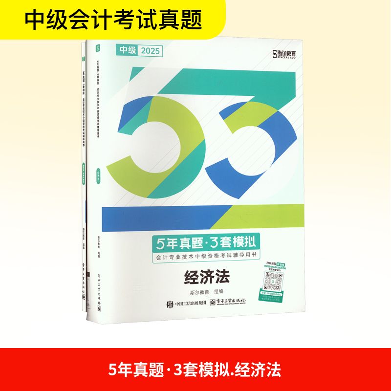  会计专业技术中级资格考试辅导用书•5年真题·3套模拟 经济法 2025(全2册) 