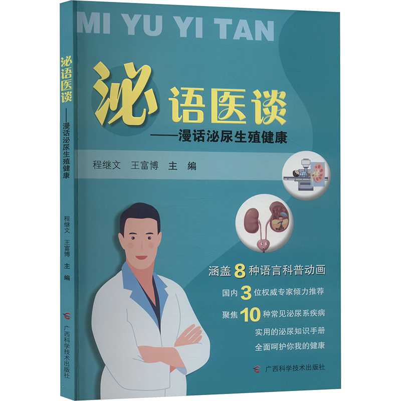  泌语医谈——漫话泌尿生殖健康 