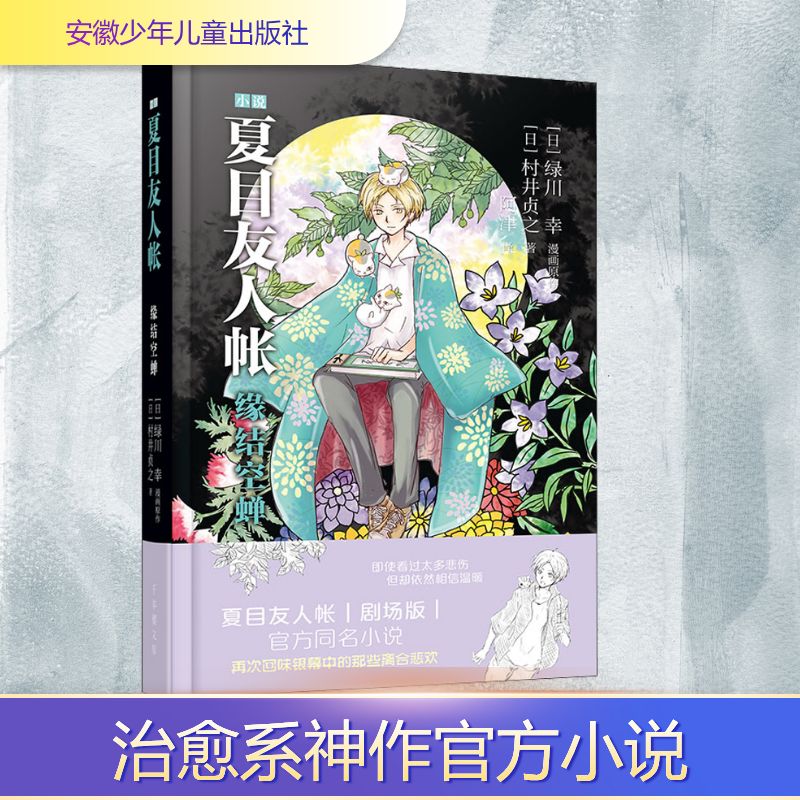  夏目友人帐 缘结空蝉 ★国内人气爆棚，备受粉丝喜爱的日本动画历史记录佳治愈系神作 ★官方小说第一弹简体版销量已达数十万册 ★剧场版官方中文版小说首次问世，更多精彩花絮尽在其中 ★精装上市，带来与众不同的体验 