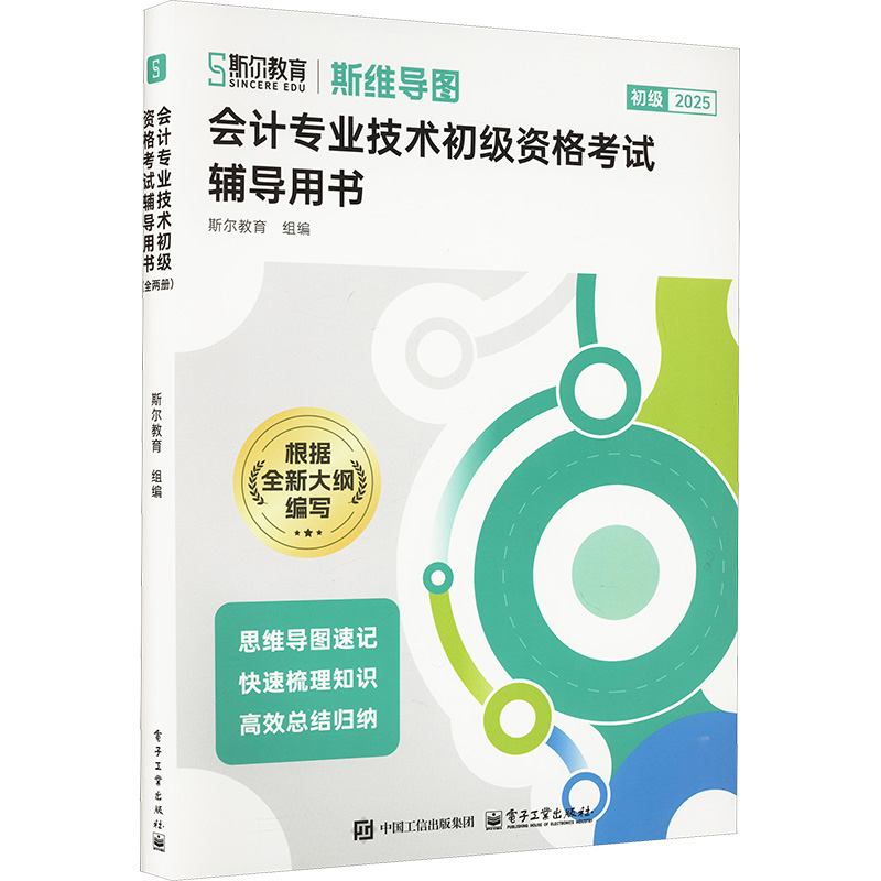  2025年初级《斯维导图》初级会计实务+经济法基础(全两册) 