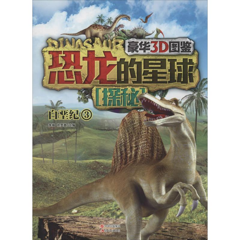  恐龙的星球探秘（豪华3D图鉴）（3）（白垩纪） 