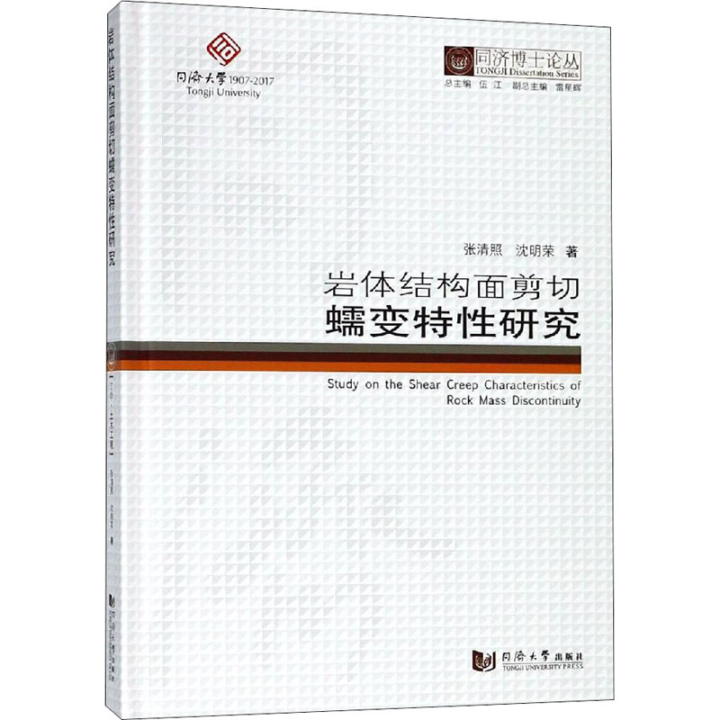  岩体结构面剪切蠕变特性研究 