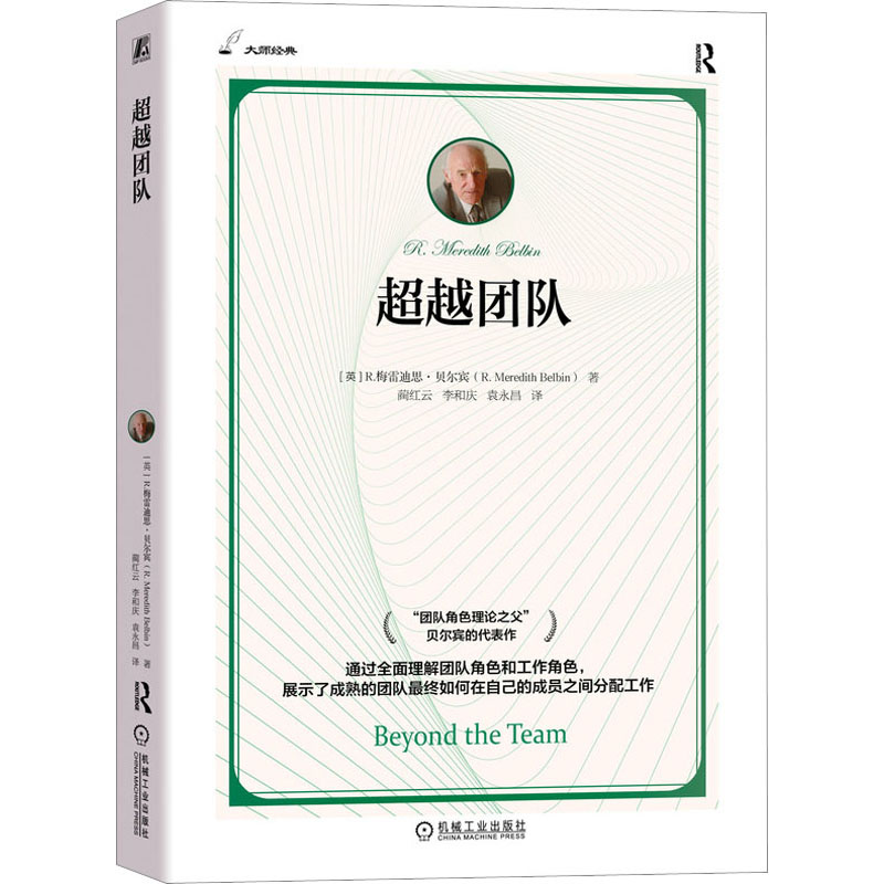  超越团队 “团队角色理论之父”贝尔宾的代表作！展示了成熟的团队最终如何在自己的成员之间分配工作 