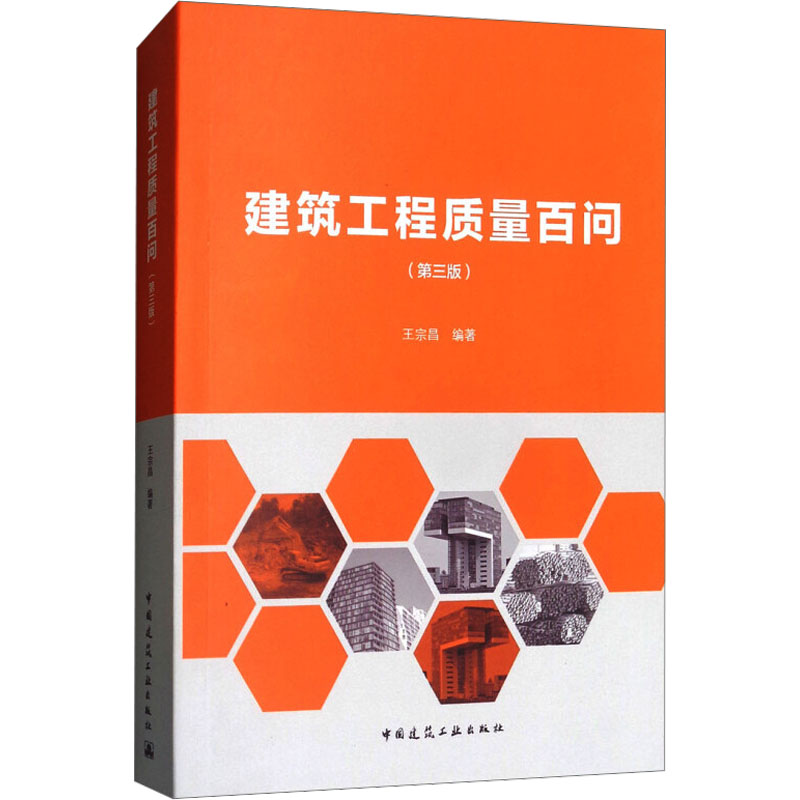  建筑工程质量百问(第3版) 