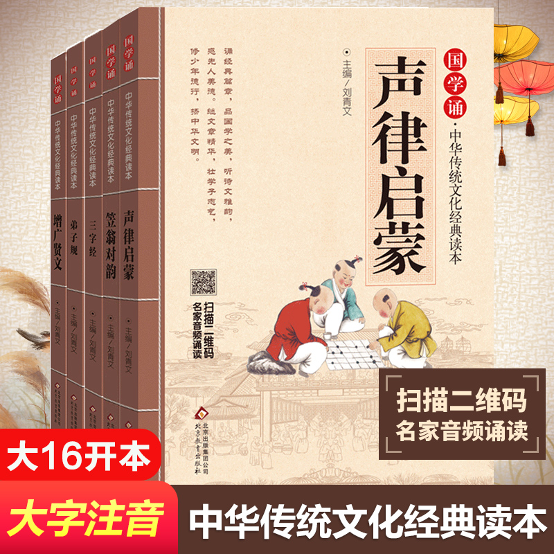 国学诵·中华传统文化经典读本?国学启蒙5册声律启蒙增广贤文笠翁对韵弟子规三字经