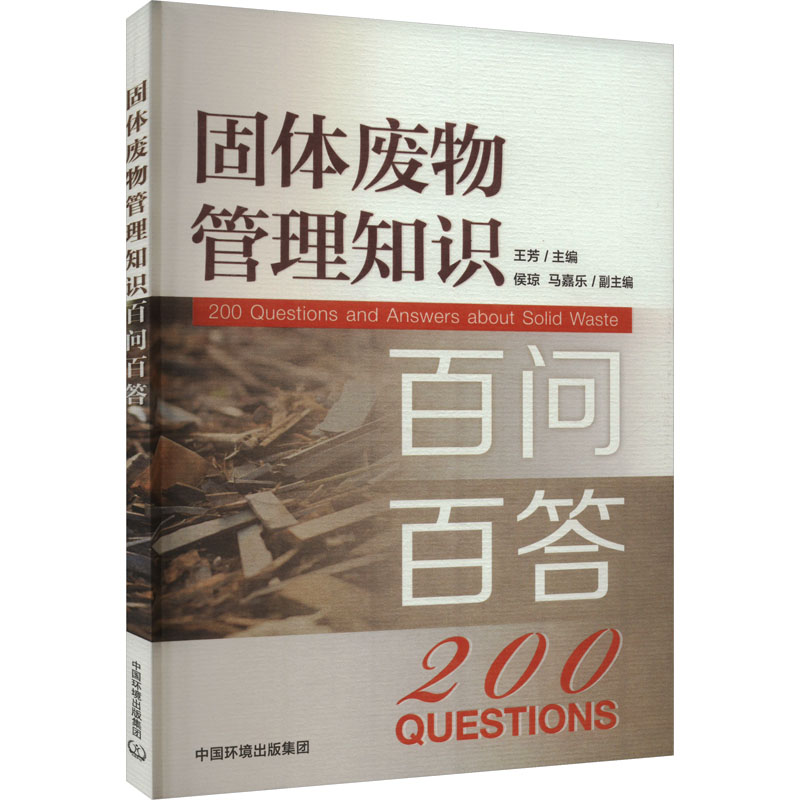  固体废物管理知识百问百答 