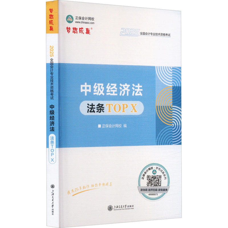  中级经济法法条TOP X 2025 