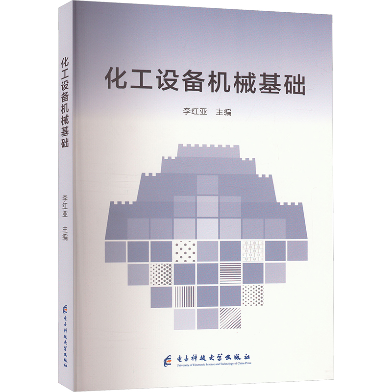  化工设备机械基础 