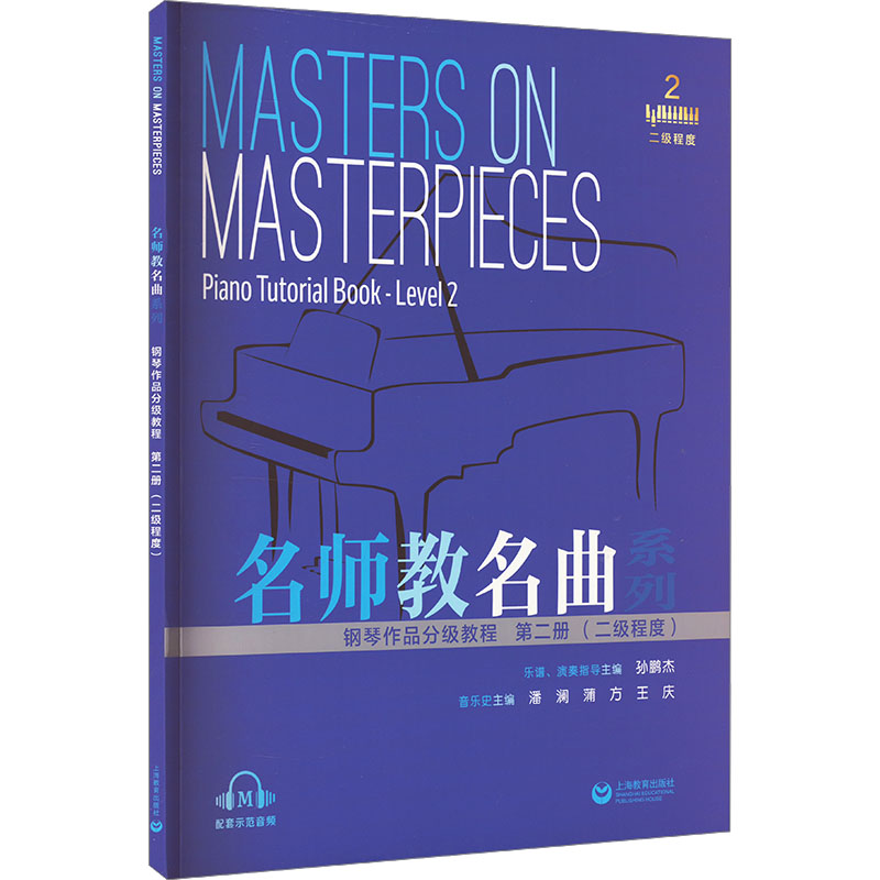  钢琴作品分级教程 第二册(二级程度) 