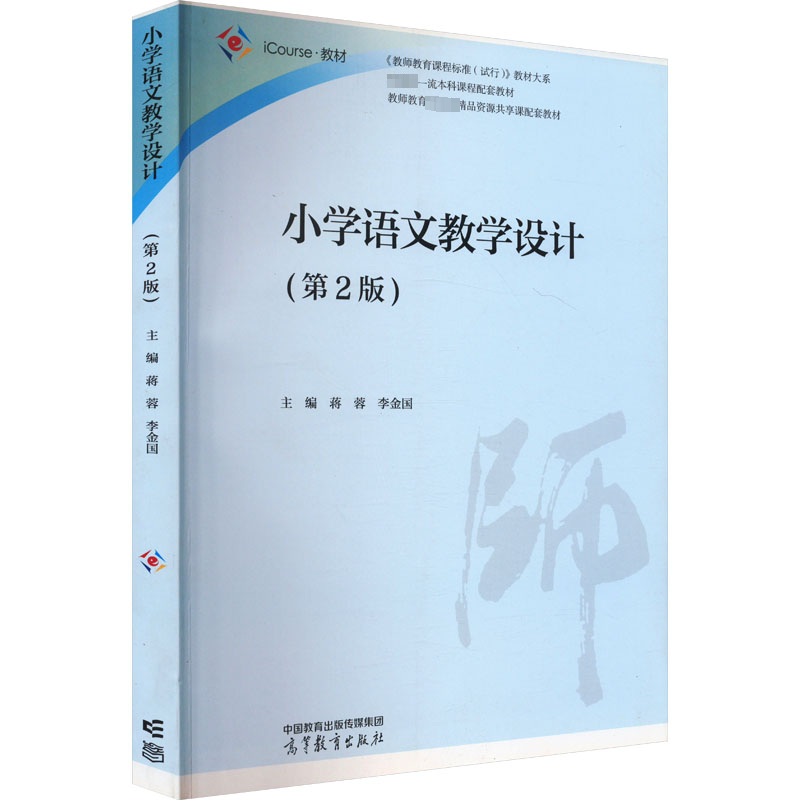  小学语文教学设计(第2版) 