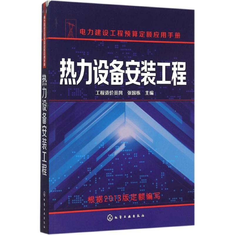  热力设备安装工程 2013版《电力建设工程预算定额》的深入解析，是电力建设工程预算人员的推荐工具书！ 