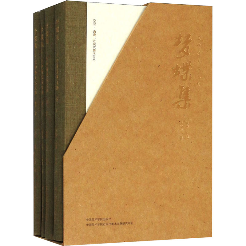  梦蝶集 王中秀美术文钞(全4册) 