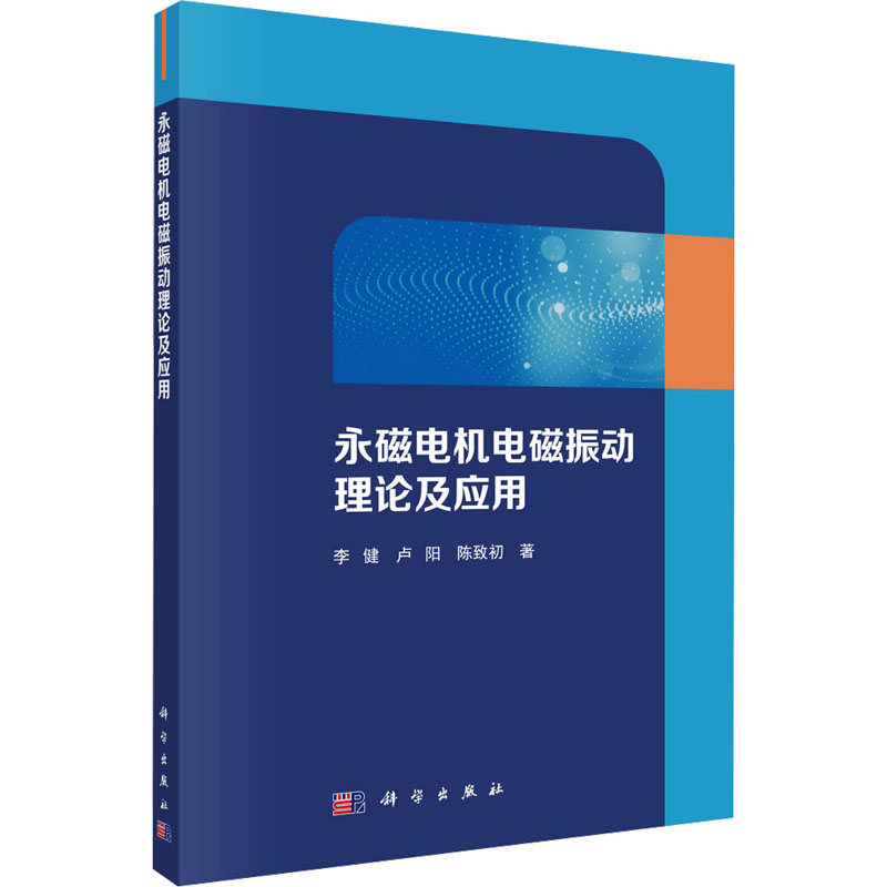  永磁电机电磁振动理论及应用 