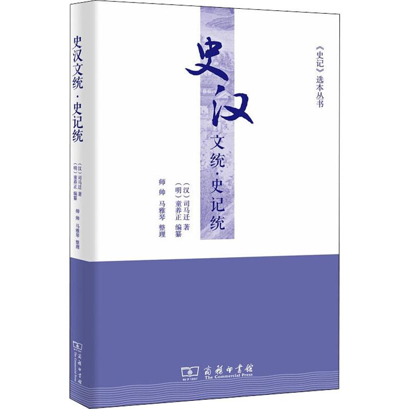  史汉文统·史记统 