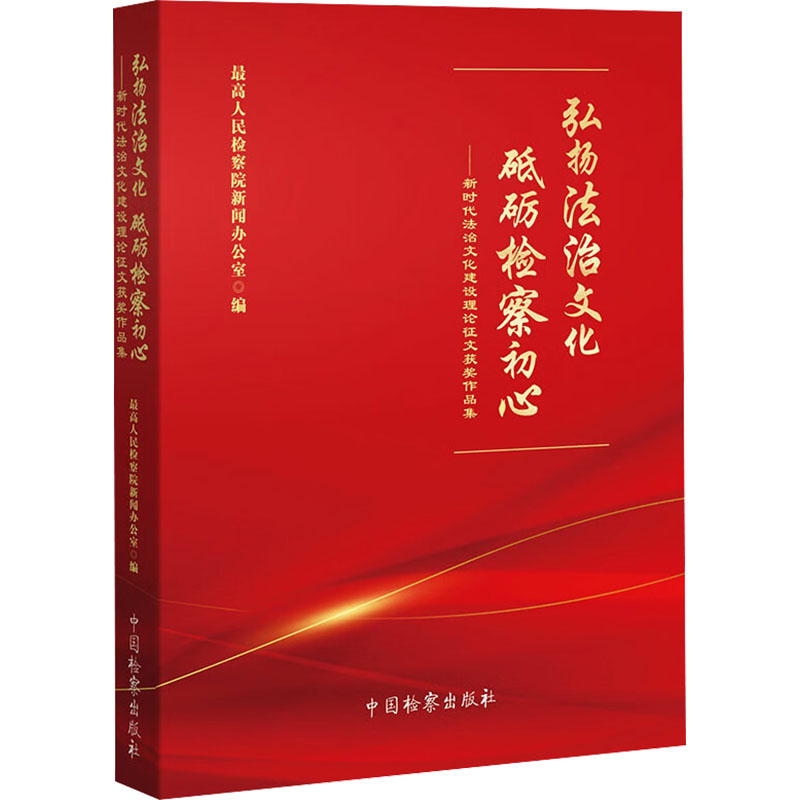  弘扬法治文化 砥砺检察初心——新时代法治文化建设理论征文获奖作品集 