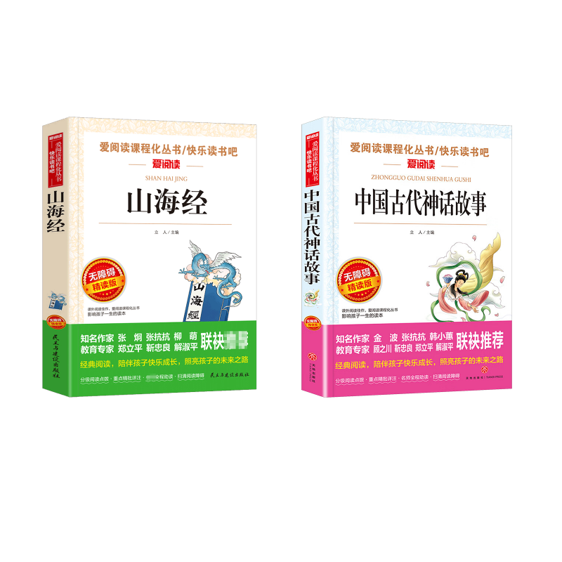  爱阅读•中国古代神话故事+山海经 