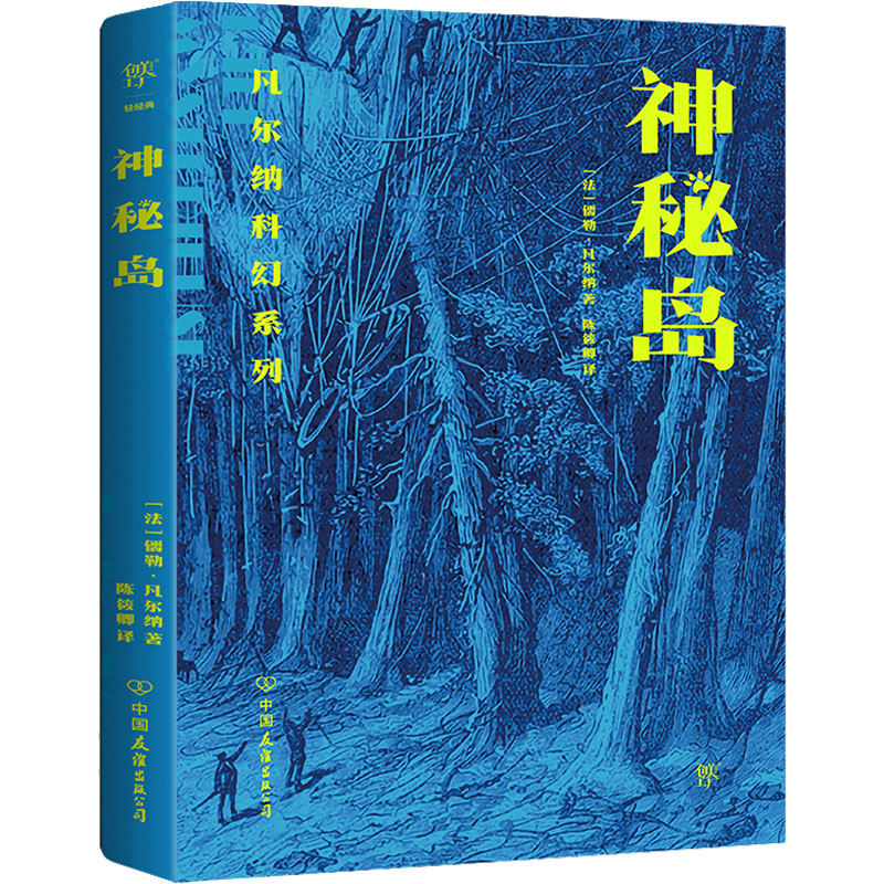  神秘岛 封面复刻1874年原版插画，收录多幅插画及珍贵图片，新增林肯岛地图。《三体》刘慈欣、爱因斯坦、潜水艇之父西蒙·莱克深受影响。欢乐版《鲁宾逊漂流记》 