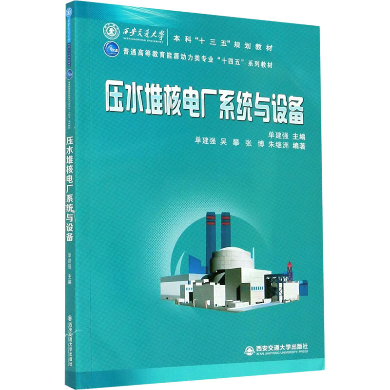  压水堆核电厂系统与设备 