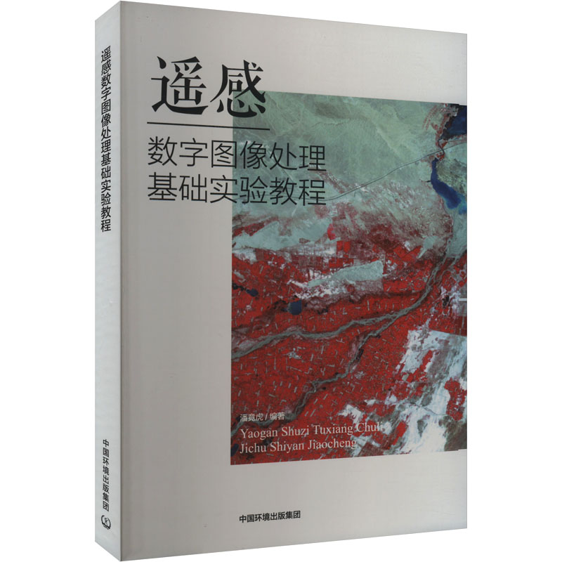  遥感数字图像处理基础实验教程 