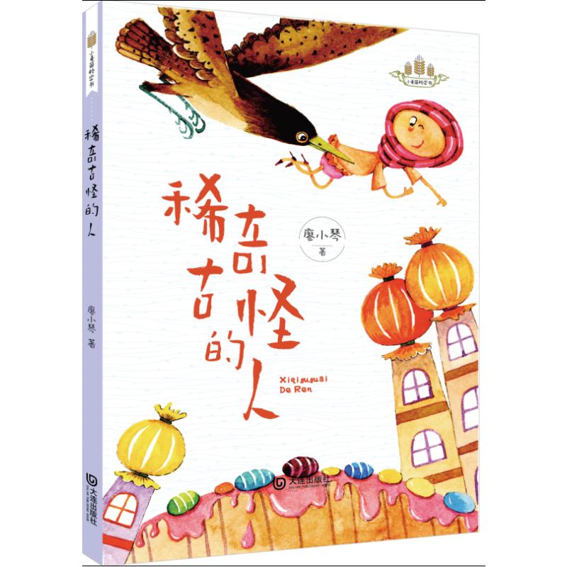  小麦苗桥梁书•稀奇古怪的人/小麦苗桥梁书 